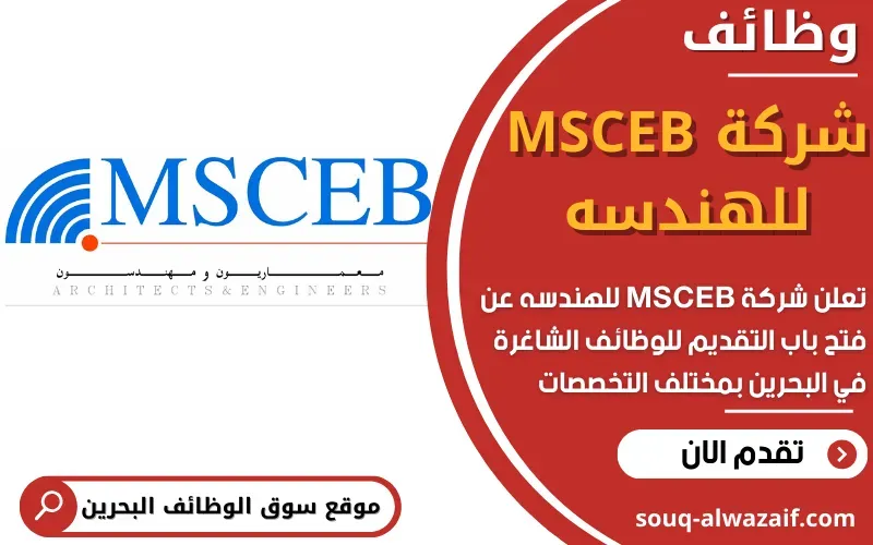 وظائف شركة MSCEB (Mohamed Salahuddin Consulting Engineering Bureau) في ...
