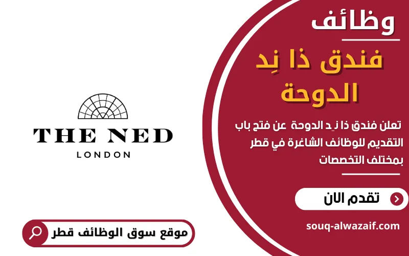 تعلن فندق ذا نِد الدوحة عن وظائف شاغرة في قطر - سوق الوظائف