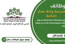 تُعلن مدرسة واحة صحار الخاصة عن توفر 28 وظيفة تعليمية وإدارية شاغرة في سلطنة عُمان