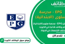 وظائف EPG - مدرسة سلوى (الابتدائية) في الكويت