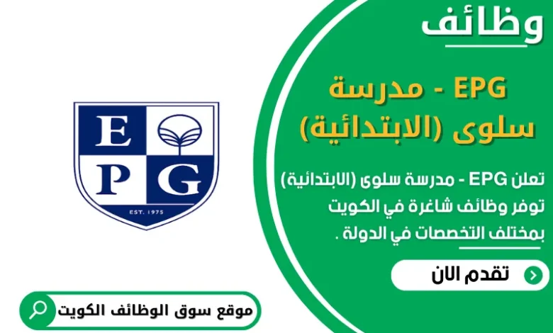 وظائف EPG - مدرسة سلوى (الابتدائية) في الكويت
