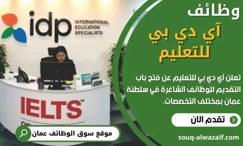 وظائف آي دي بي للتعليم في سلطنة عمان