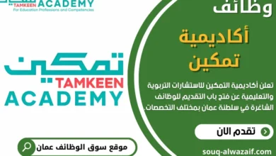 وظائف اكاديمية التمكين في سلطنة عمان