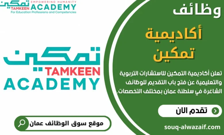 وظائف اكاديمية التمكين في سلطنة عمان