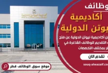 وظائف أكاديمية نيوتن الدولية في قطر