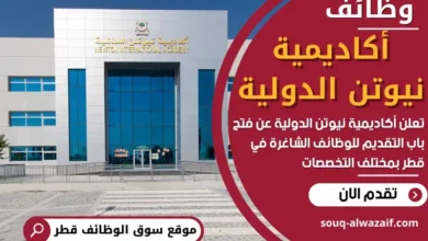 وظائف أكاديمية نيوتن الدولية في قطر