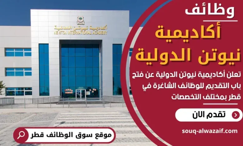 وظائف أكاديمية نيوتن الدولية في قطر