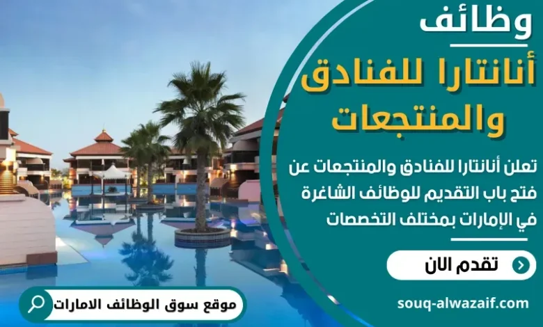 وظائف أنانتارا للفنادق والمنتجعات في الامارات