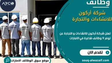 وظائف شركة اركون للانشاءات والتجارة في الامارات