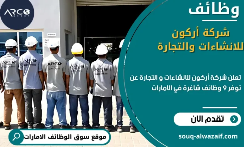 وظائف شركة اركون للانشاءات والتجارة في الامارات