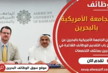 وظائف الجامعة الأمريكية بالبحرين في البحرين