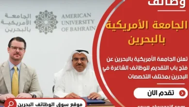وظائف الجامعة الأمريكية بالبحرين في البحرين