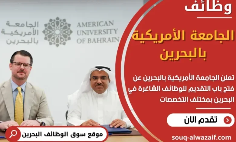 وظائف الجامعة الأمريكية بالبحرين في البحرين