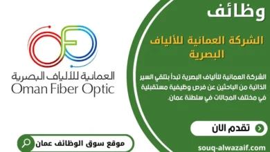 وظائف الشركة العمانية للألياف البصرية في سلطنة عمان