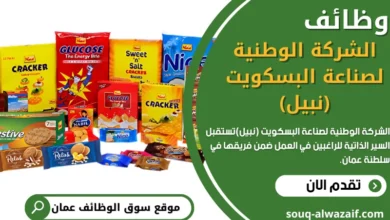 وظائف الشركة الوطنية لصناعة البسكويت (نبيل) في سلطنة عمان