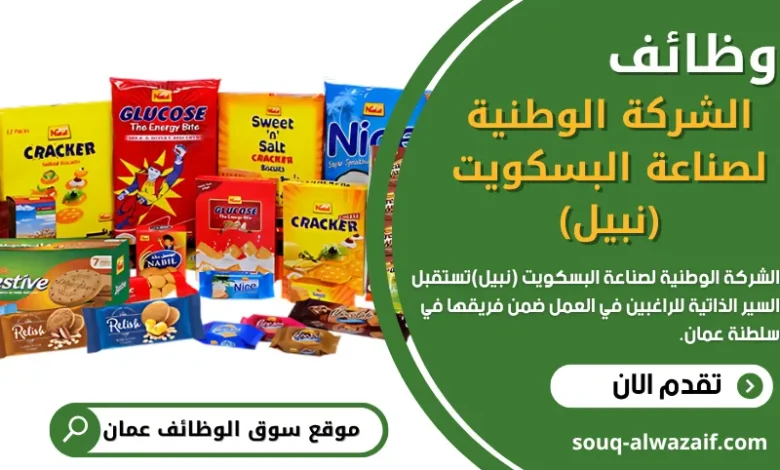 وظائف الشركة الوطنية لصناعة البسكويت (نبيل) في سلطنة عمان