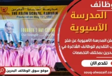 وظائف المدرسة الآسيوية في البحرين