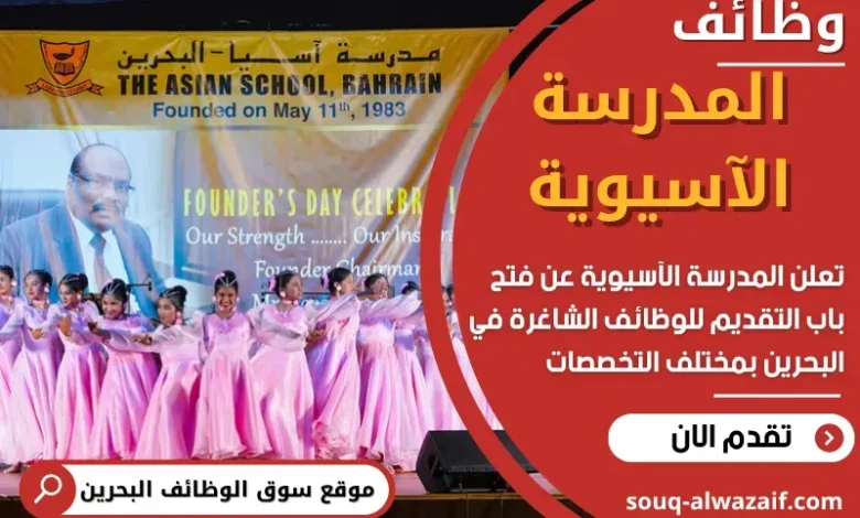 وظائف المدرسة الآسيوية في البحرين