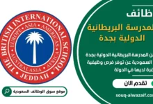 وظائف المدرسة البريطانية الدولية بجدة في السعودية