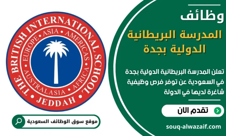 وظائف المدرسة البريطانية الدولية بجدة في السعودية