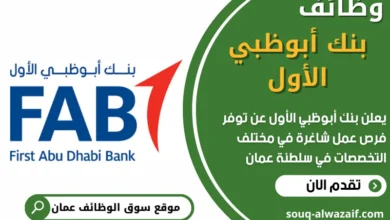 وظائف بنك أبوظبي الأول في عمان