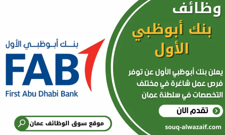 وظائف بنك أبوظبي الأول في عمان