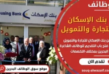 وظائف بنك الإسكان للتجارة والتمويل في البحرين