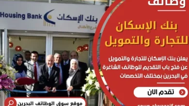 وظائف بنك الإسكان للتجارة والتمويل في البحرين