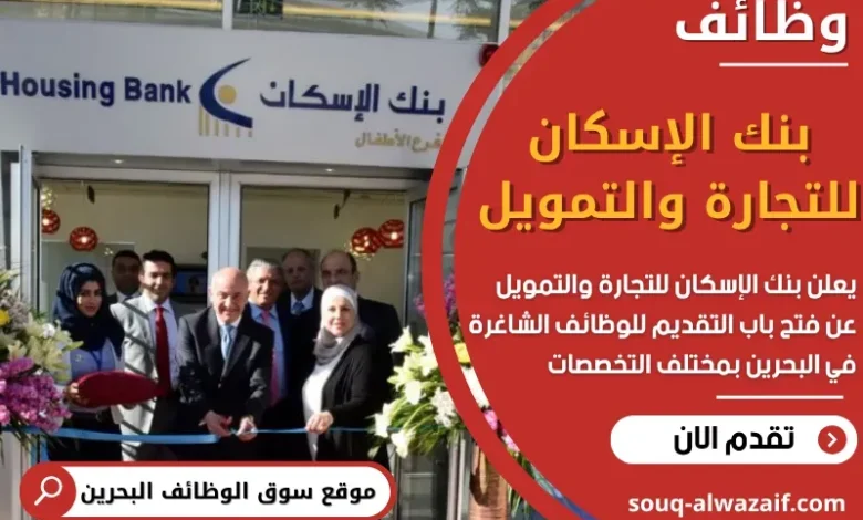 وظائف بنك الإسكان للتجارة والتمويل في البحرين