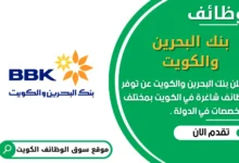 وظائف بنك البحرين والكويت في الكويت