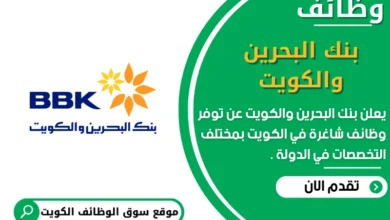 وظائف بنك البحرين والكويت في الكويت