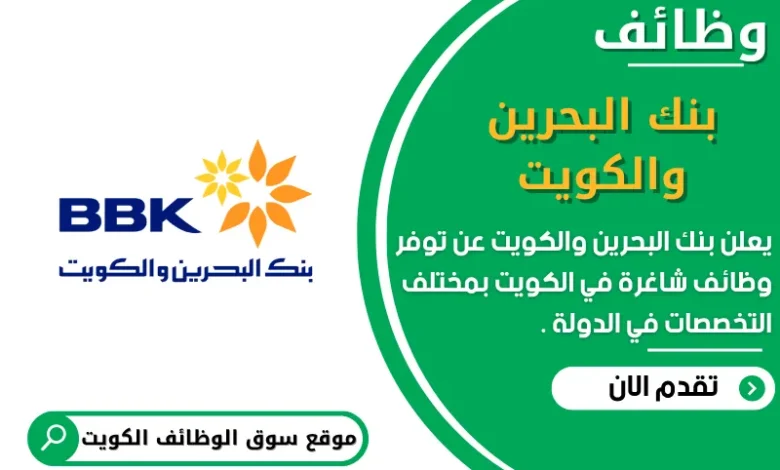وظائف بنك البحرين والكويت في الكويت