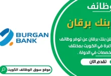 وظائف بنك برقان في الكويت