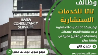 وظائف تاتا للخدمات الاستشارية في سلطنة عمان