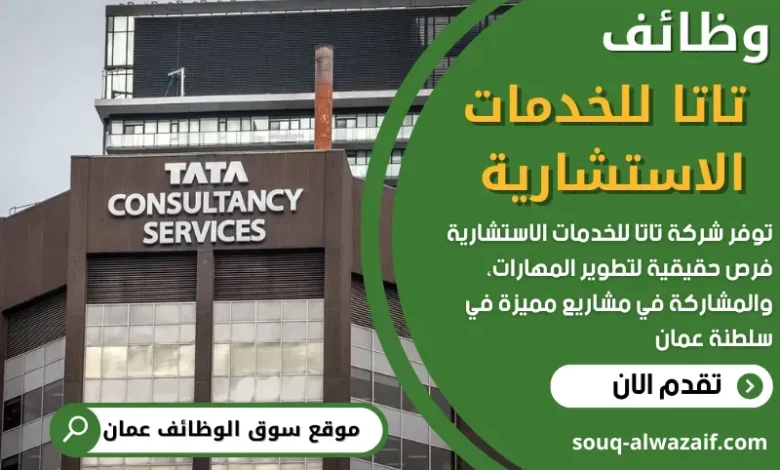 وظائف تاتا للخدمات الاستشارية في سلطنة عمان