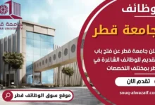 وظائف جامعة قطر في قطر