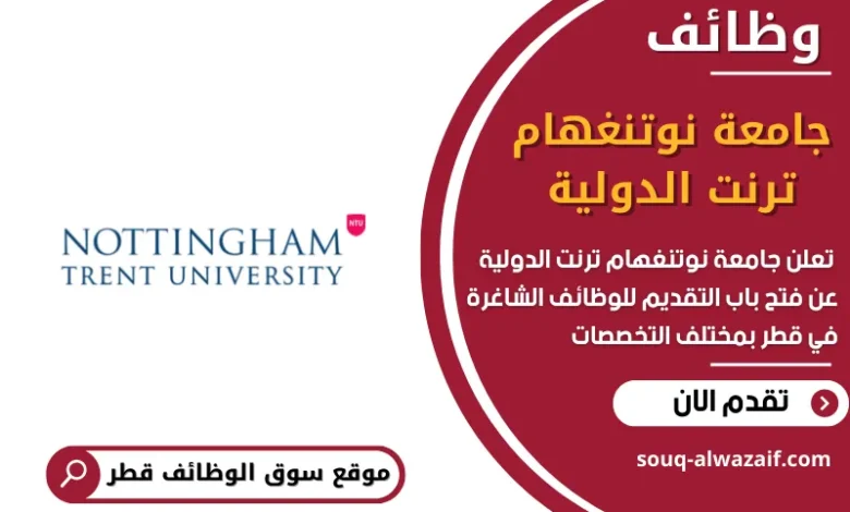 وظائف جامعة نوتنغهام ترنت الدولية في قطر