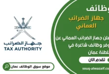 وظائف جهاز الضرائب العماني في عمان