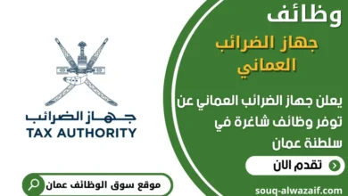 وظائف جهاز الضرائب العماني في عمان