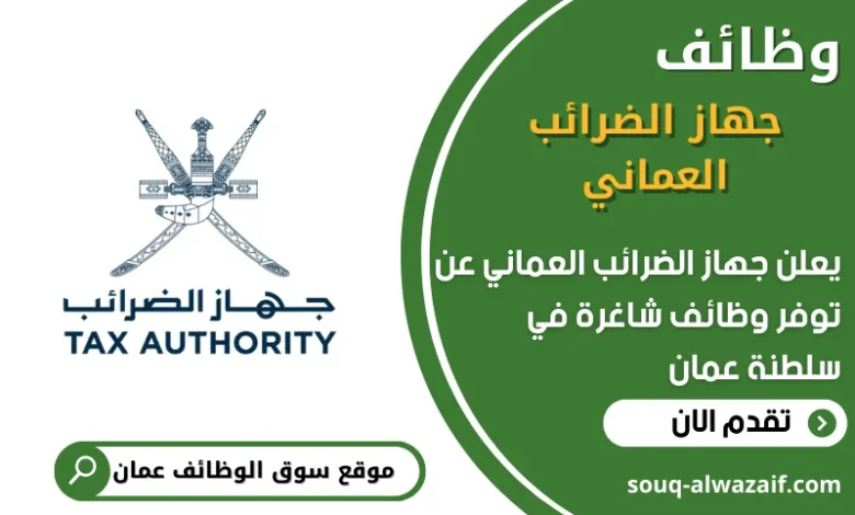 وظائف جهاز الضرائب العماني في عمان
