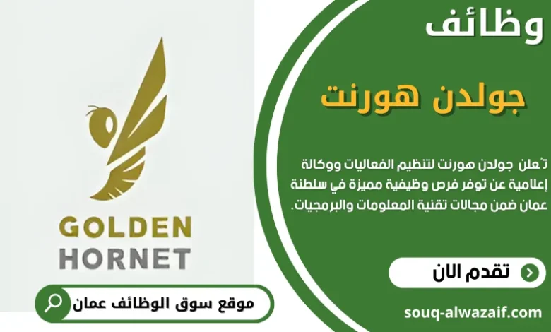 وظائف شركة جولدن هورنت في سلطنة عمان