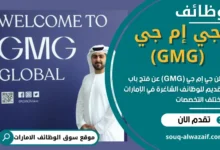 وظائف جي إم جي (GMG) في الامارات