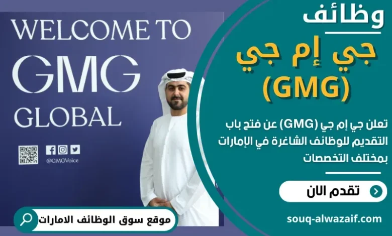 وظائف جي إم جي (GMG) في الامارات