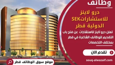 وظائف درو لاينز للاستشارات في قطر
