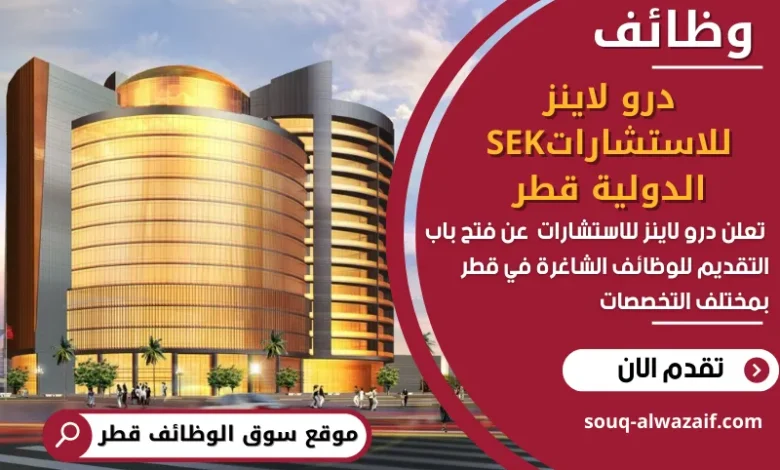 وظائف درو لاينز للاستشارات في قطر