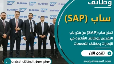 وظائف ساب (SAP) في الامارات