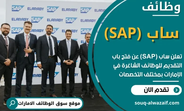 وظائف ساب (SAP) في الامارات
