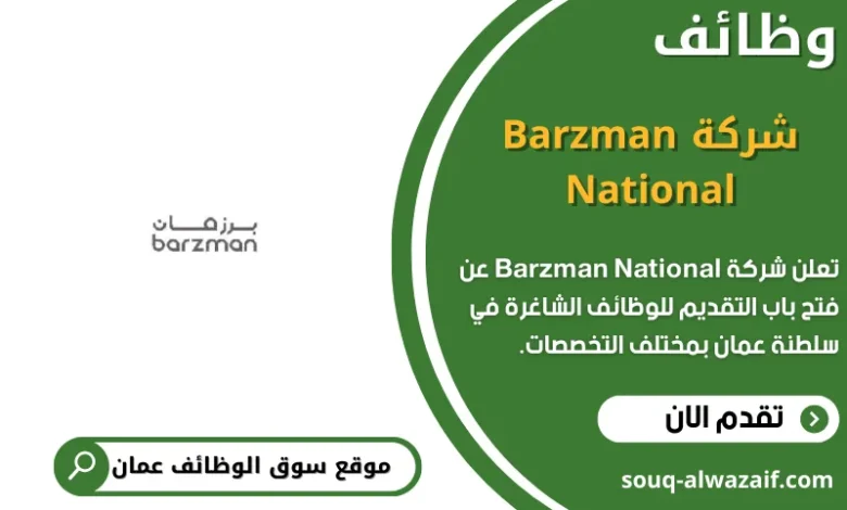 وظائف شركة Barzman National في سلطنة عمان