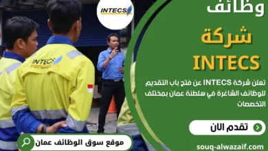وظائف شركة انتيكس في عمان