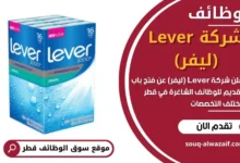 وظائف شركة Lever (ليفر) في قطر